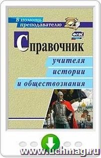 Справочник учителя истории и обществознания. Программа для установки через Интернет — интернет-магазин УчМаг