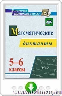 Математические диктанты. 5–6 классы. Программа для установки через интернет — интернет-магазин УчМаг