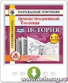 История. 6-11 классы. Демонстрационные таблицы. Программа для установки через Интернет — интернет-магазин УчМаг