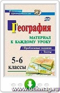 География. Проблемные задания и тесты. 5-6 классы. Материал к каждому уроку. Программа для установки через Интернет — интернет-магазин УчМаг