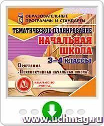 Тематическое планирование в начальной школе. 3-4 классы. Программа "Перспективная начальная школа". Программа для установки через Интернет — интернет-магазин УчМаг