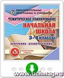 Тематическое планирование по программе "Планета знаний". 3-4 классы. Программа для установки через Интернет — интернет-магазин УчМаг