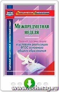 Межпредметная неделя. Организация проекта в условиях реализации ФГОС основного общего образования. Программа для установки через Интернет — интернет-магазин УчМаг