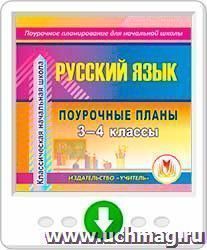 Русский язык. 3-4 классы: поурочные планы по программе "Классическая начальная школа". Программа для установки через Интернет — интернет-магазин УчМаг