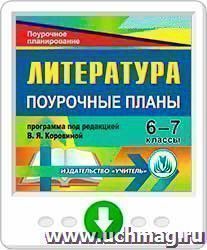 Литература. 6-7 классы: поурочные планы по программе под редакцией В. Я. Коровиной. Программа для установки через Интернет — интернет-магазин УчМаг