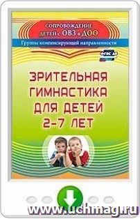 Зрительная гимнастика для детей 2-7 лет. Программа для установки через Интернет