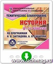 Тематическое планирование. История. 8-11 классы (по программам Н. В. Загладина, А. Н. Сахарова). Программа для установки через Интернет — интернет-магазин УчМаг