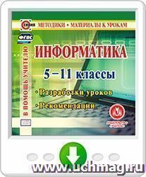 Информатика. 5-11 классы. Разработки уроков. Рекомендации. Программа для установки через интернет