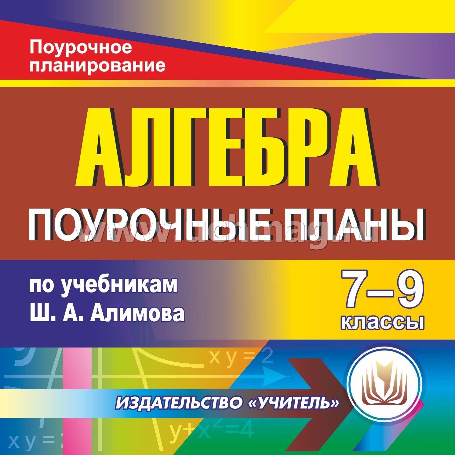 Алгебра поурочные планы 10 класс по учебнику алимова