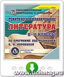 Тематическое планирование. Литература. 6-11 классы (по программе под редакцией В. Я. Коровиной). Программа для установки через Интернет — интернет-магазин УчМаг