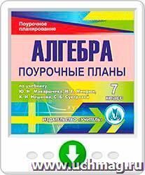 Алгебра. 7 класс: поурочные планы по учебнику Ю.Н. Макарычева, Н.Г. Миндюк, К.И. Нешкова, С.Б. Суворовой. Программа для установки через Интернет — интернет-магазин УчМаг