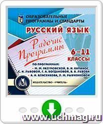 Рабочие программы. Русский язык. 6-11 классы. По программам М. М. Разумовской, В. И. Капинос, С. И. Львовой, Г. А. Богдановой, В. В. Львова;  А. И. Власенкова, — интернет-магазин УчМаг