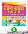 Изобразительное искусство. 5-6 классы: поурочные планы по программе В. С. Кузина. Программа для установки через Интернет