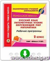 Рабочие программы. УМК "Школа 2100". 2 класс: Русский язык. Литературное чтение. Математика. Окружающий мир. Программа для установки через Интернет — интернет-магазин УчМаг