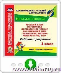 Рабочие программы. УМК "Школа России". 1 класс. Русский язык. Математика. Литературное чтение. Окружающий мир. Технология. Музыка. Физкультура. ИЗО. Программа для установки через Интернет