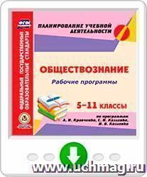 Рабочие программы. Обществознание. 5-11 классы (по программам А. И. Кравченко, С. И. Козленко, И. В. Козленко). Программа для установки через Интернет — интернет-магазин УчМаг