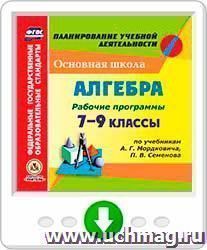 Рабочие программы. Алгебра. 7–9 классы (по учебникам А. Г. Мордковича, П. В. Семенова). Программа для установки через Интернет — интернет-магазин УчМаг