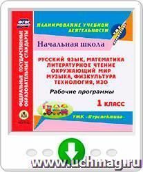 Рабочие программы. УМК "Перспектива". 1 класс. Программа для установки через Интернет: Литературное чтение. Окружающий мир. Русский язык. Математика. ИЗО — интернет-магазин УчМаг