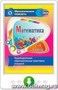 Математика. 1-4 классы. Индивидуальные образовательные траектории учащихся. Программа для установки через интернет — интернет-магазин УчМаг