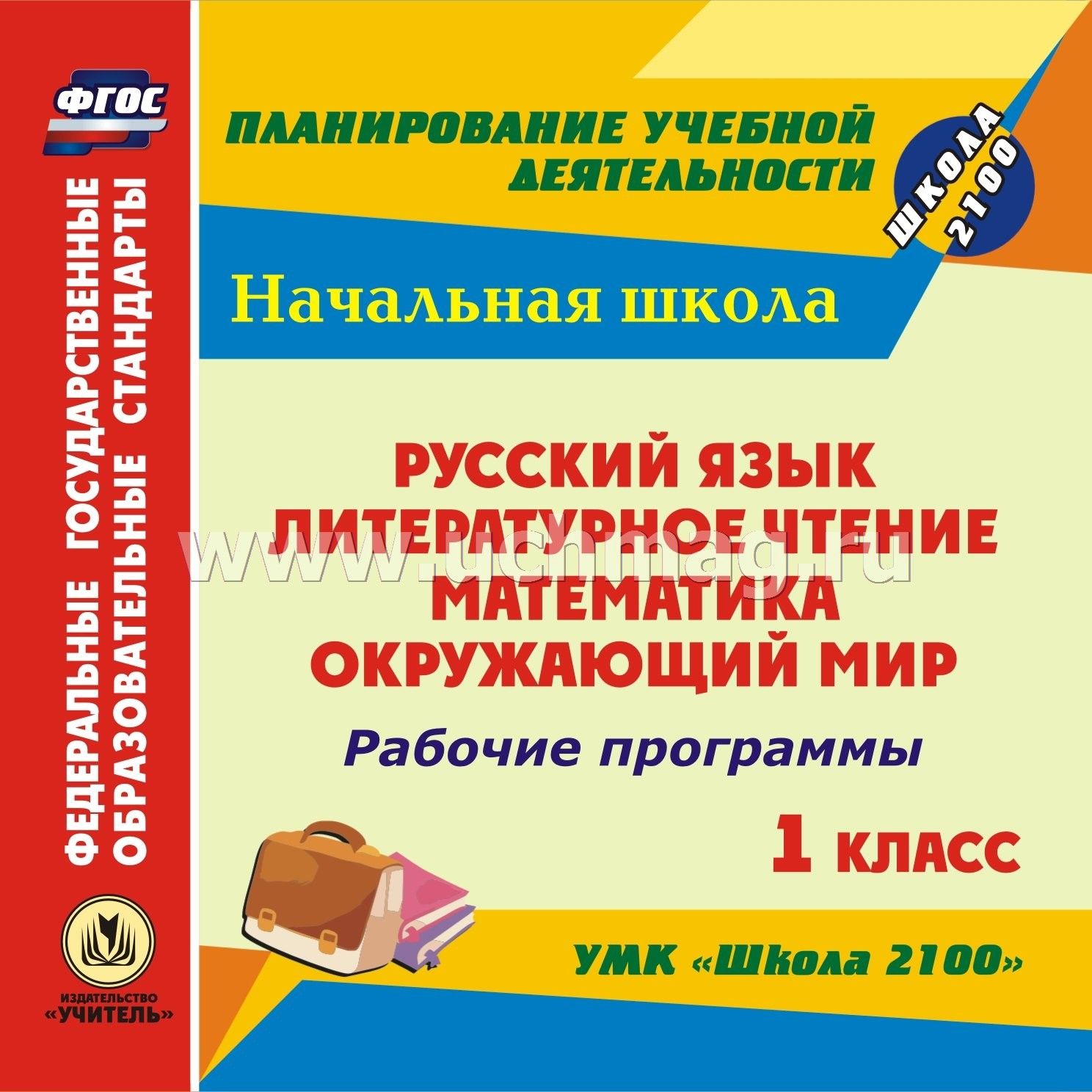 Рабочая программа русский язык начальная школа. Школа 2100 русский язык. УМК русский язык начальная школа. УМК «начальная школа 2100». Окружающий мир 1 класс. УМК 2100.