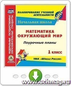 Математика. Окружающий мир. 1 класс. Поурочные планы по УМК "Школа России". Программа для установки через Интернет — интернет-магазин УчМаг