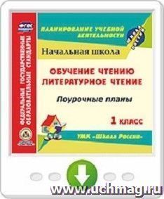 Обучение чтению. Литературное чтение. 1 класс. Поурочные планы по УМК "Школа России". Программа для установки через Интернет — интернет-магазин УчМаг