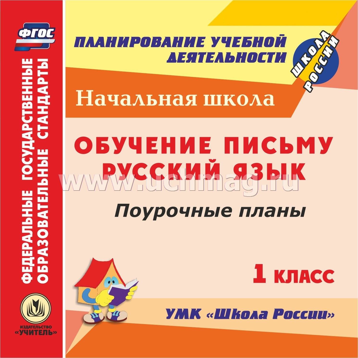 Обучение письму по фгос 1 класс в.г.горецкий н.а.федосова календарно-тематический план