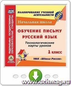 Обучение письму. Русский язык. 1 класс: поурочные планы по УМК "Школа России". Программа для установки через Интернет — интернет-магазин УчМаг