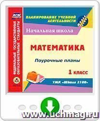 Математика. 1 класс: поурочные планы по УМК "Школа 2100". Программа для установки через Интернет — интернет-магазин УчМаг