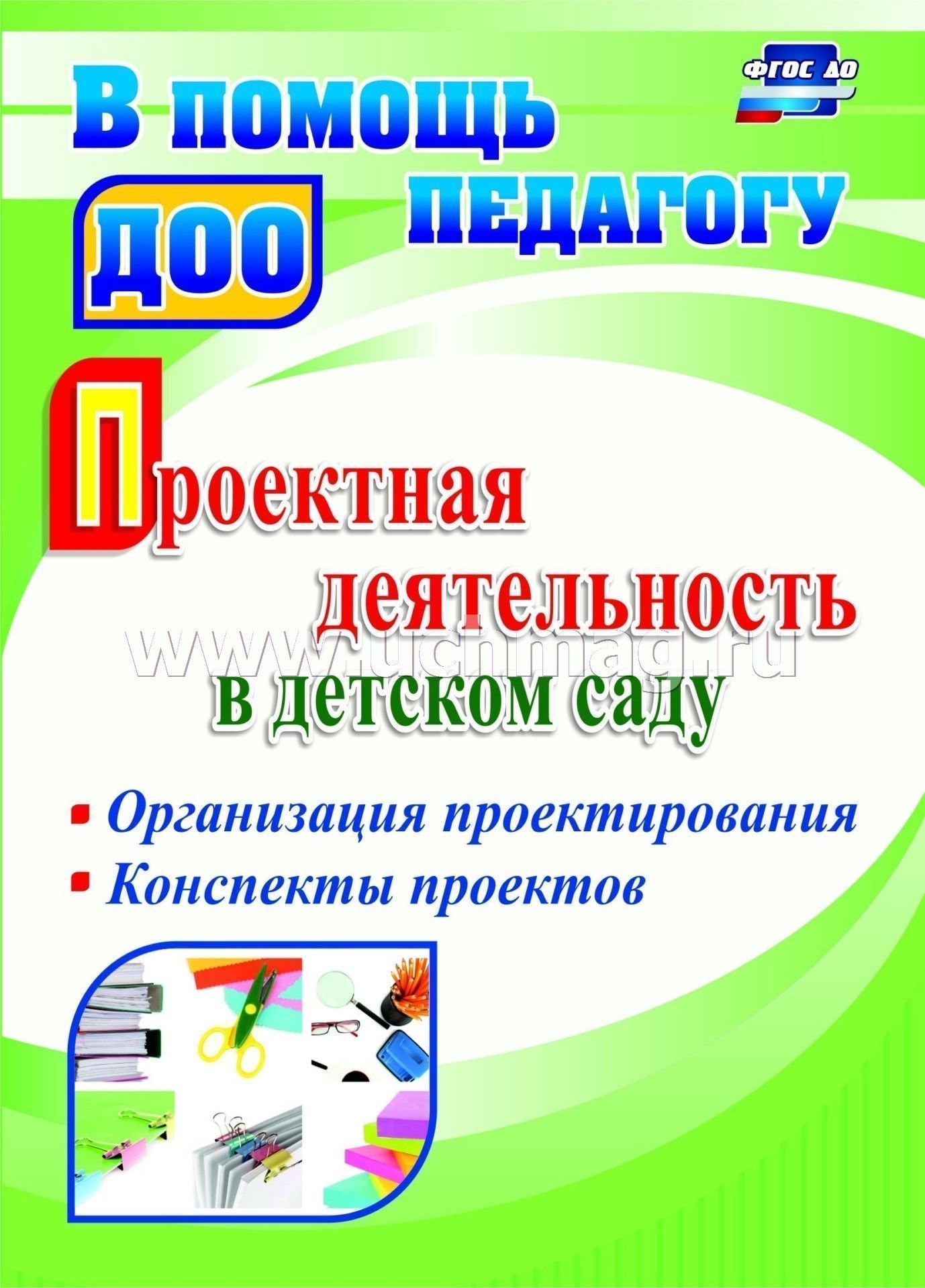 Проектная деятельность. Проектная деятельность в детском саду. Проектная деятельность в ДОУ. Детская проектная деятельность в ДОУ. Книга проектная деятельность в детском саду по ФГОС.