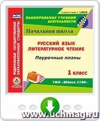 Русский язык. Литературное чтение. 1 класс: поурочные планы к УМК "Школа 2100". Программа для установки через Интернет — интернет-магазин УчМаг