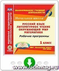 Рабочие программы. УМК "Начальная школа  XXI века". 1 класс: Русский язык. Литературное чтение. Окружающий мир. Математика. Программа для установки через — интернет-магазин УчМаг