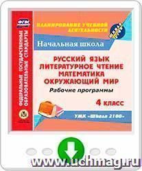 Рабочие программы. УМК "Школа 2100". 4 класс: Русский язык. Литературное чтение. Математика. Окружающий мир. Программа для установки через Интернет — интернет-магазин УчМаг