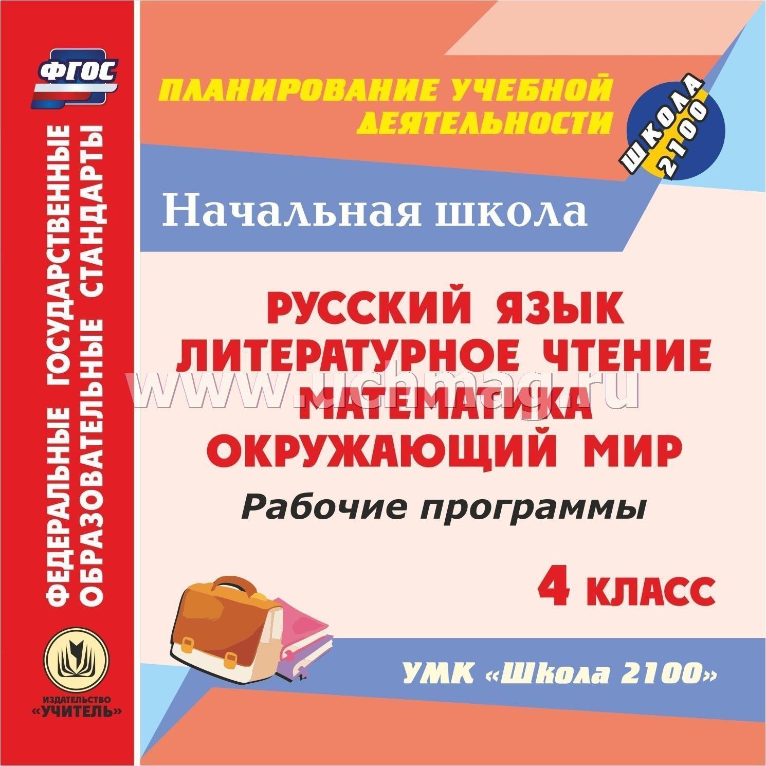 Рабочая программа 1 4 класс математика. Методические материалы для учителя начальной школы русский язык. Математика русский язык литературное чтение. Литературное чтение пособия для учителя школа 2100. УМК школа 2100 литературное чтение.