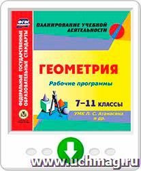 Рабочие программы. Геометрия. 7-11 классы. УМК Л.С. Атанасяна и др. Программа для установки через Интернет