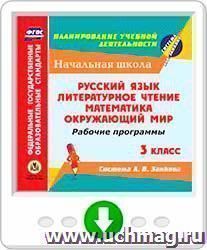 Рабочие программы. Система Л. В. Занкова. 3 класс: Русский язык. Литературное чтение. Математика. Окружающий мир. Программа для установки через Интернет — интернет-магазин УчМаг