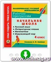 Рабочие программы. Система Л. В. Занкова. 4 класс: Русский язык. Литературное чтение. Математика. Окружающий мир. Программа для установки через Интернет — интернет-магазин УчМаг