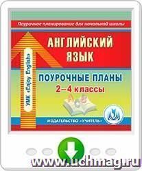 Английский язык. 2-4 классы: поурочные планы по УМК М. З. Биболетовой, О. А. Денисенко, Н. Н. Трубаневой. Программа для установки через Интернет