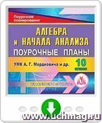 Алгебра и начала анализа. 10 класс: поурочные планы по УМК А.Г. Мордковича и др. Программа для установки через Интернет