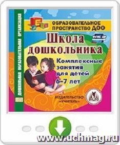 Школа дошкольника. Комплексные занятия для детей 6-7 лет. Программа для установки через Интернет — интернет-магазин УчМаг