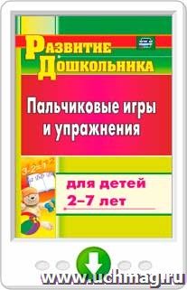 Пальчиковые игры и упражнения для детей 2-7 лет. Программа для установки через Интернет