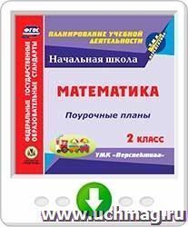 Математика. 2 класс: поурочные планы по УМК "Перспектива". Программа для установки через Интернет — интернет-магазин УчМаг