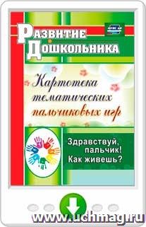 Здравствуй, пальчик! Как живешь? Картотека тематических пальчиковых игр. Программа для установки через Интернет