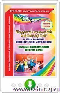 Педагогический мониторинг в новом контексте образовательной деятельности. Изучение индивидуального развития детей. Первая младшая группа. Программа для — интернет-магазин УчМаг