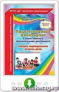 Педагогический мониторинг в новом контексте образовательной деятельности. Изучение индивидуального развития детей. Средняя группа. Программа для установки — интернет-магазин УчМаг