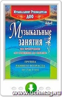 Музыкальные занятия по программе "От рождения  до школы". Группа раннего возраста (от 2 до 3 лет). Программа для установки через Интернет — интернет-магазин УчМаг