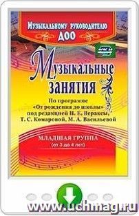 Музыкальные занятия по программе "От рождения до школы". Младшая группа (от 3 до 4 лет). Программа для установки через Интернет — интернет-магазин УчМаг