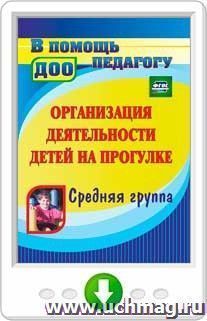 Организация деятельности детей на прогулке. Средняя группа. Программа для установки через интернет — интернет-магазин УчМаг