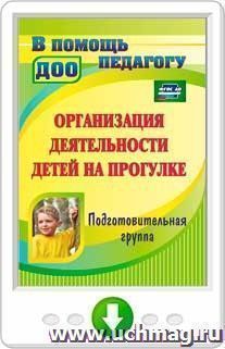 Организация деятельности детей на прогулке. Подготовительная группа. Программа для установки через интернет — интернет-магазин УчМаг