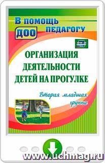 Организация деятельности детей на прогулке. Вторая младшая группа. Программа для установки через интернет — интернет-магазин УчМаг